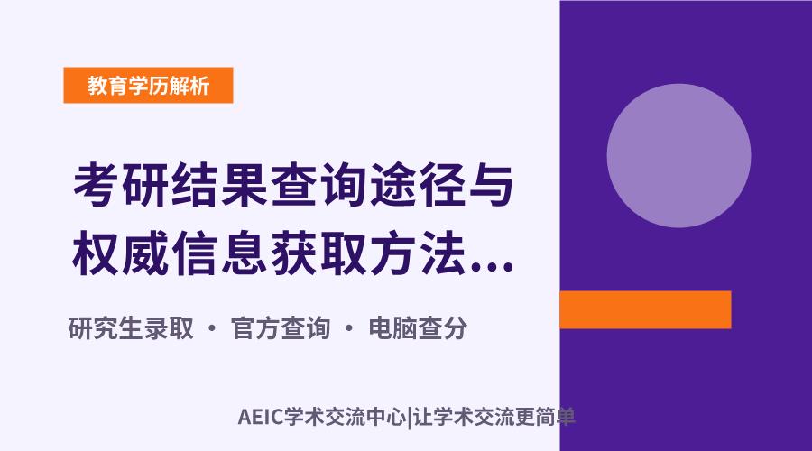 考研结果查询途径与权威信息获取方法解析