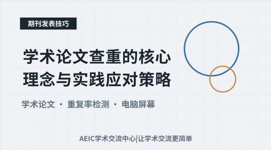 学术论文查重的核心理念与实践应对策略
