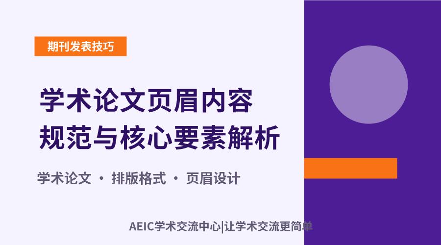 学术论文页眉内容规范与核心要素解析