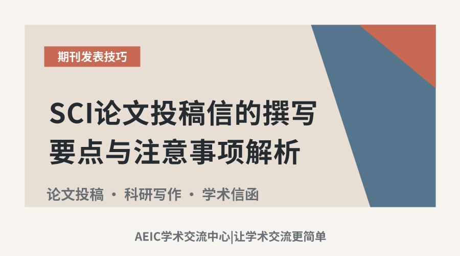 SCI论文投稿信的撰写要点与注意事项解析