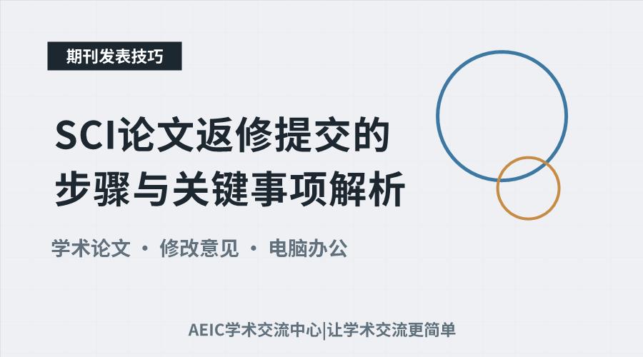 SCI论文返修提交的步骤与关键事项解析