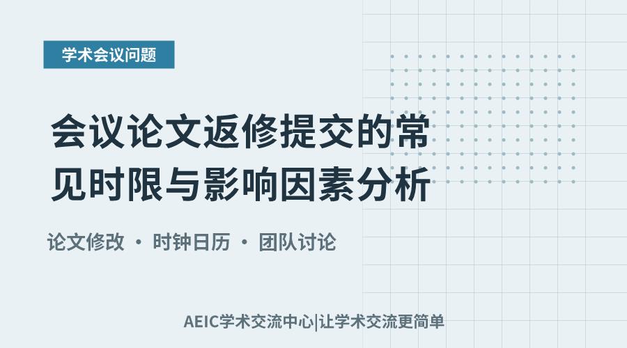会议论文返修提交的常见时限与影响因素分析