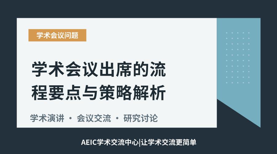 学术会议出席的流程要点与策略解析