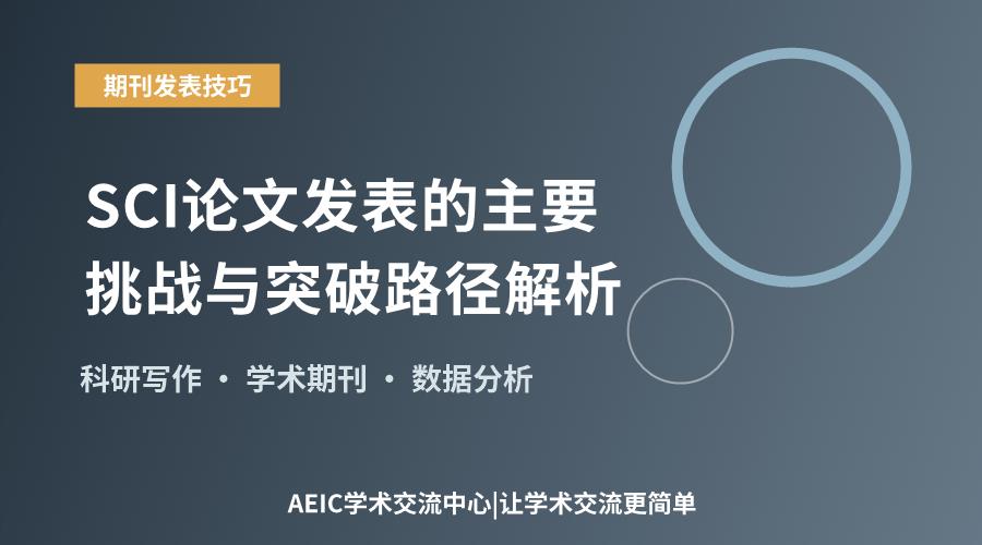 SCI论文发表的主要挑战与突破路径解析
