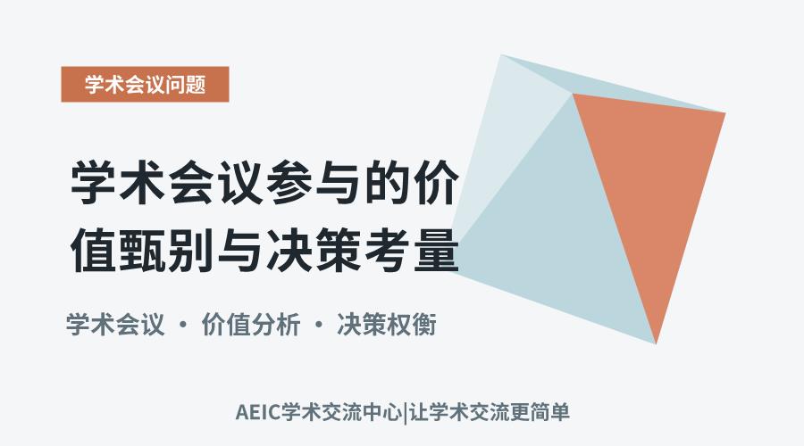 学术会议参与的价值甄别与决策考量