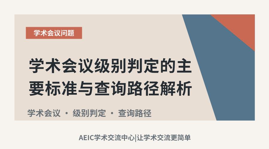 学术会议级别判定的主要标准与查询路径解析