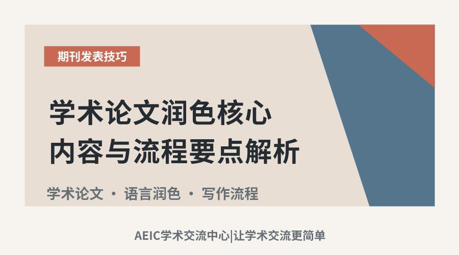 学术论文润色核心内容与流程要点解析