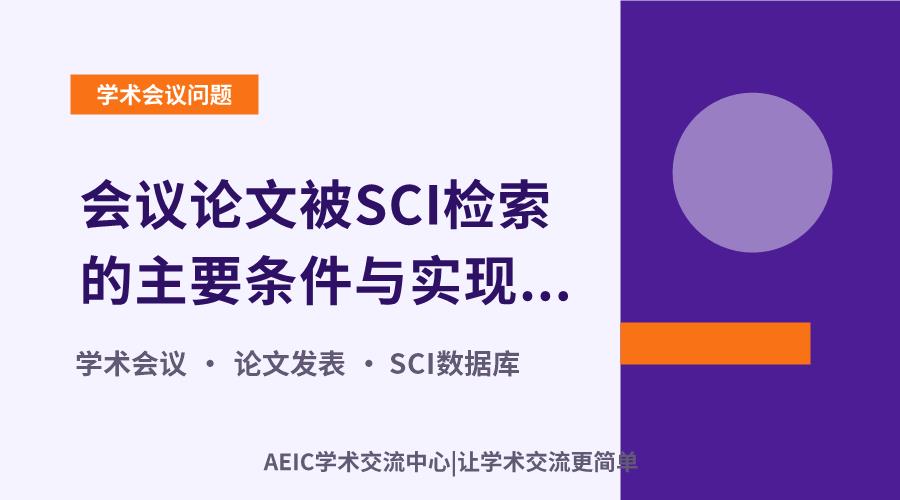 会议论文被SCI检索的主要条件与实现路径解析