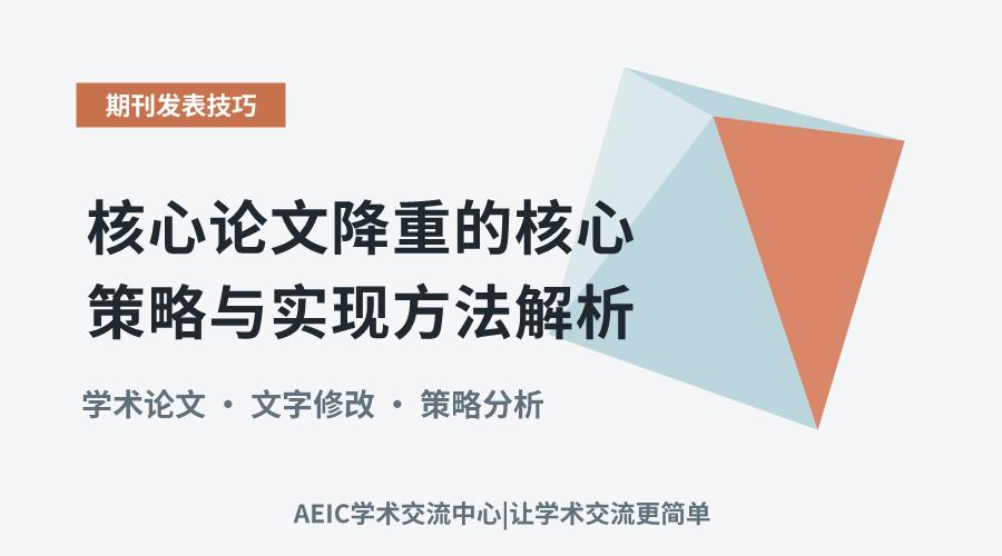 核心论文降重的核心策略与实现方法解析