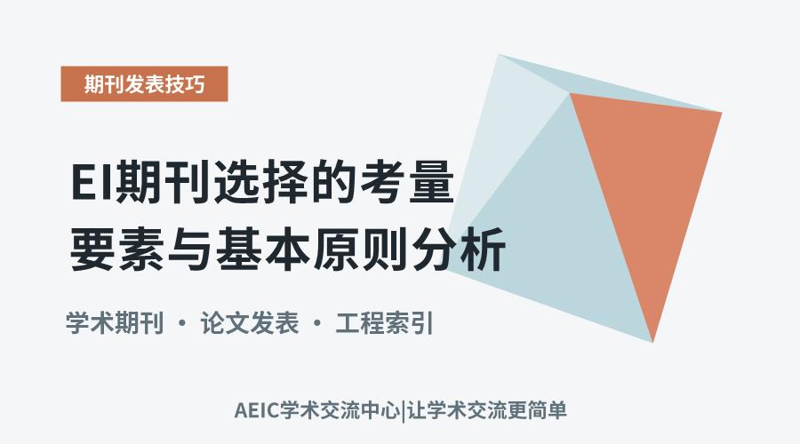 EI期刊选择的考量要素与基本原则分析