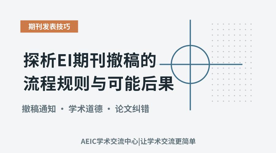 探析EI期刊撤稿的流程规则与可能后果