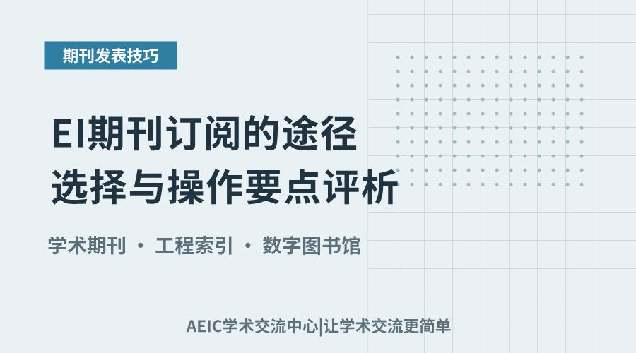 EI期刊订阅的途径选择与操作要点评析