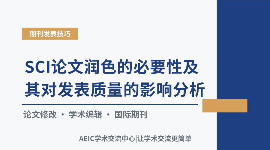 SCI论文润色的必要性及其对发表质量的影响分析