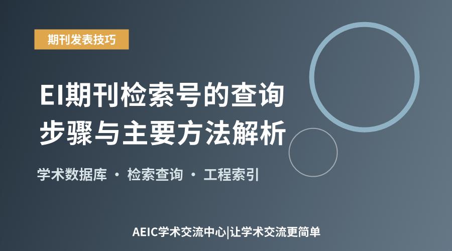 EI期刊检索号的查询步骤与主要方法解析