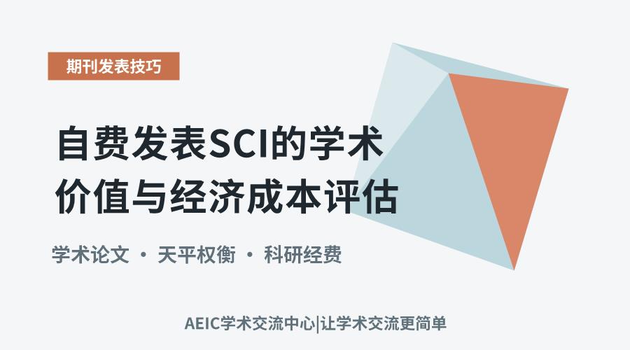 自费发表SCI的学术价值与经济成本评估
