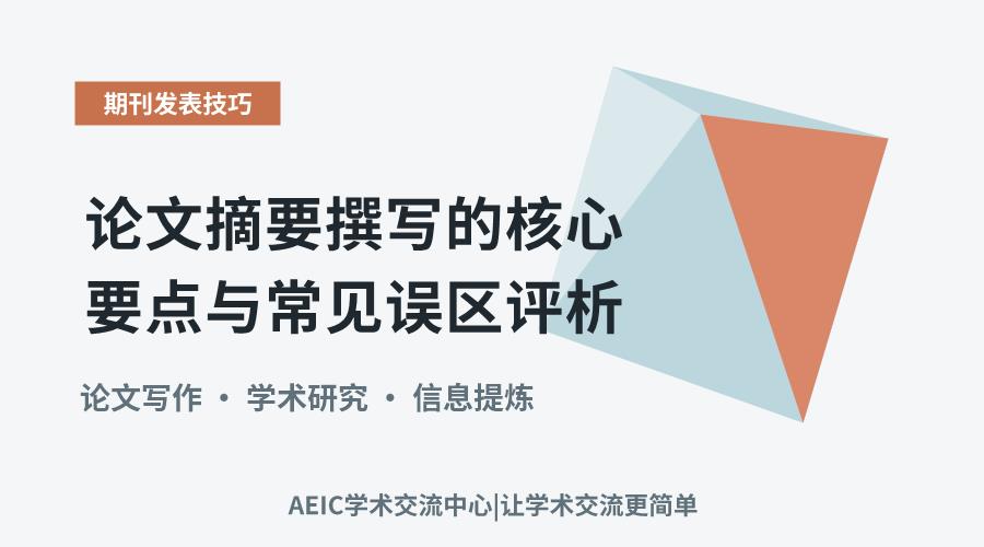 论文摘要撰写的核心要点与常见误区评析