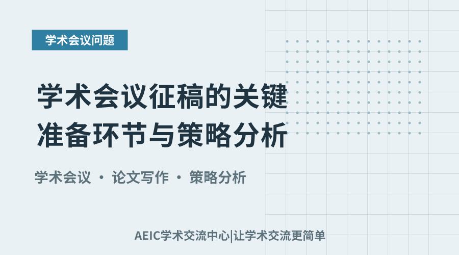 学术会议征稿的关键准备环节与策略分析