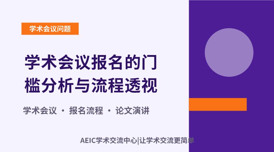 学术会议报名的门槛分析与流程透视