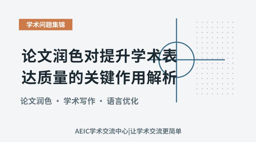论文润色对提升学术表达质量的关键作用解析