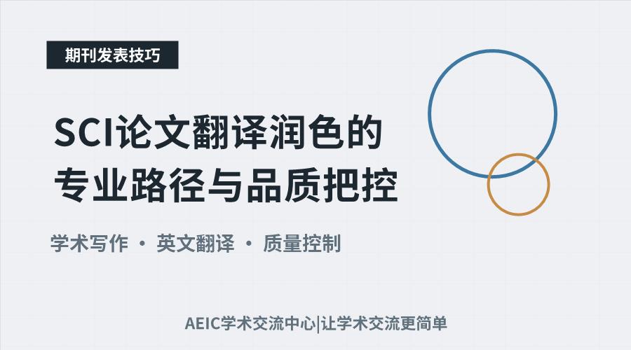 SCI论文翻译润色的专业路径与品质把控