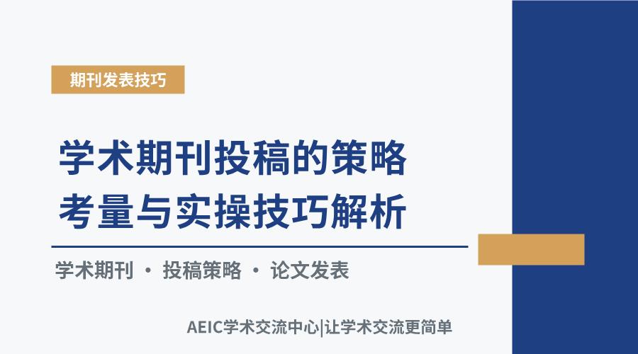 学术期刊投稿的策略考量与实操技巧解析