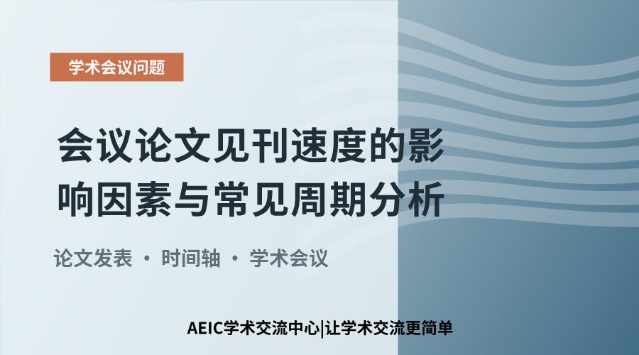 会议论文见刊速度的影响因素与常见周期分析