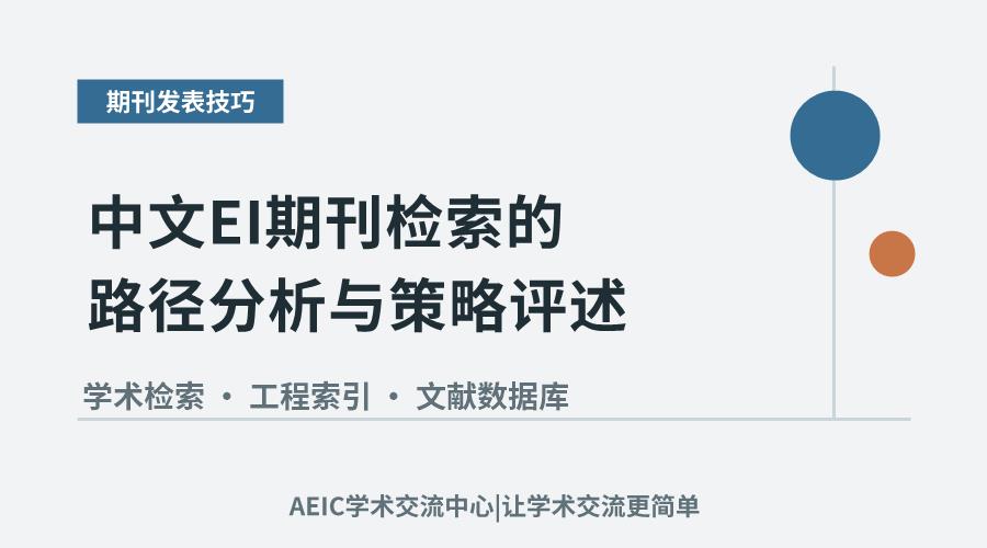 中文EI期刊检索的路径分析与策略评述