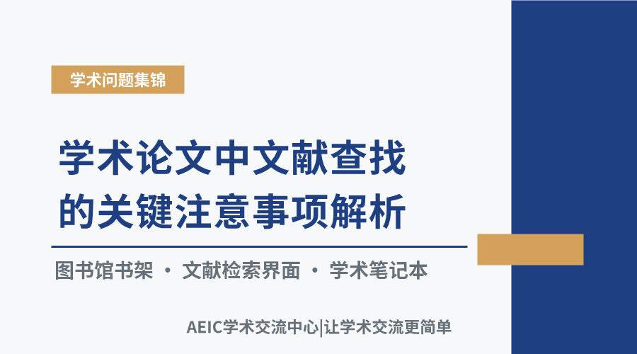 学术论文中文献查找的关键注意事项解析