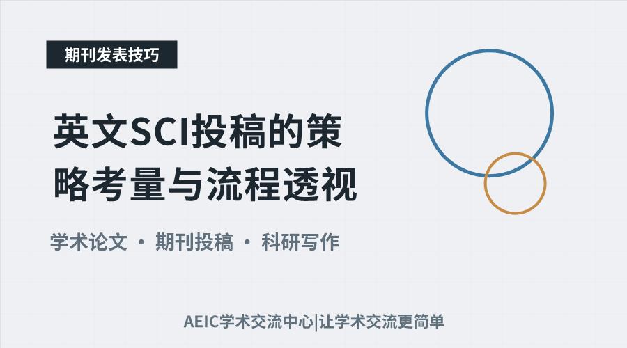 英文SCI投稿的策略考量与流程透视
