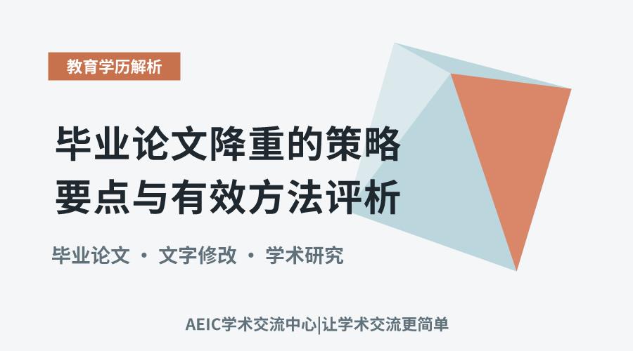 毕业论文降重的策略要点与有效方法评析