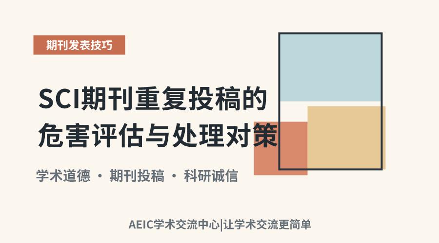 SCI期刊重复投稿的危害评估与处理对策