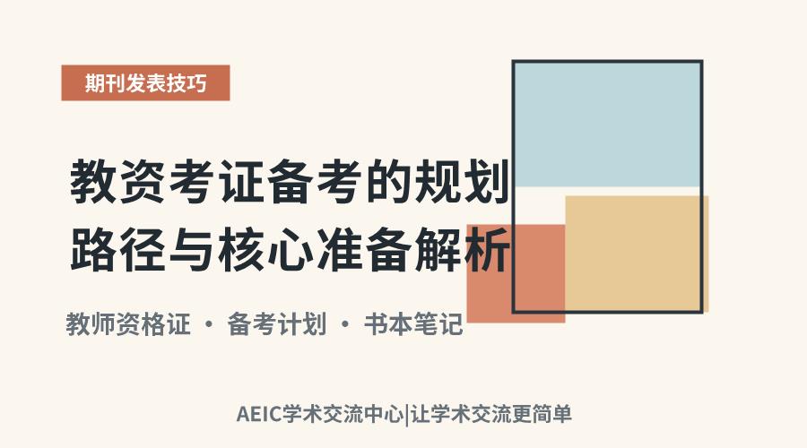 教资考证备考的规划路径与核心准备解析