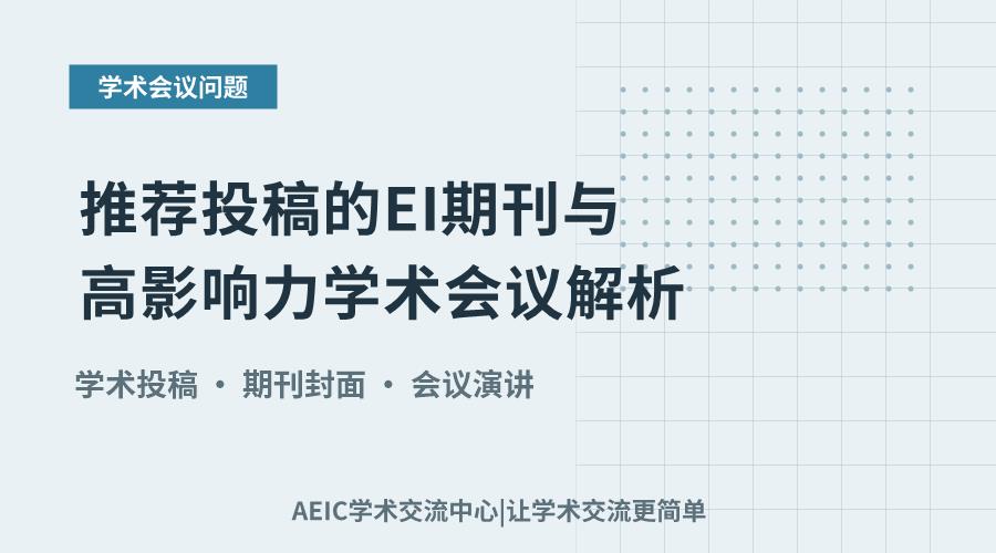 推荐投稿的EI期刊与高影响力学术会议解析