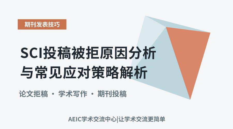 SCI投稿被拒原因分析与常见应对策略解析