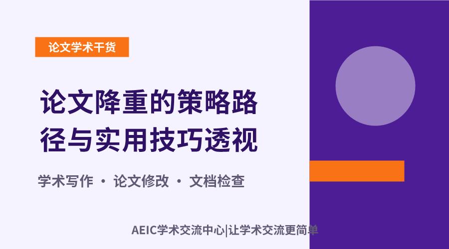 论文降重的策略路径与实用技巧透视