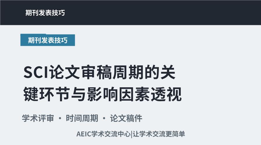 SCI论文审稿周期的关键环节与影响因素透视