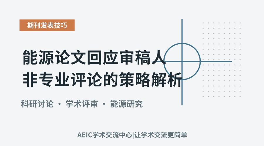 能源论文回应审稿人非专业评论的策略解析