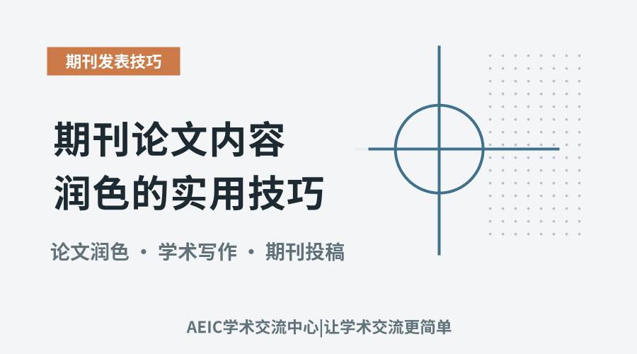 提升学术表达:期刊论文内容润色的实用技巧