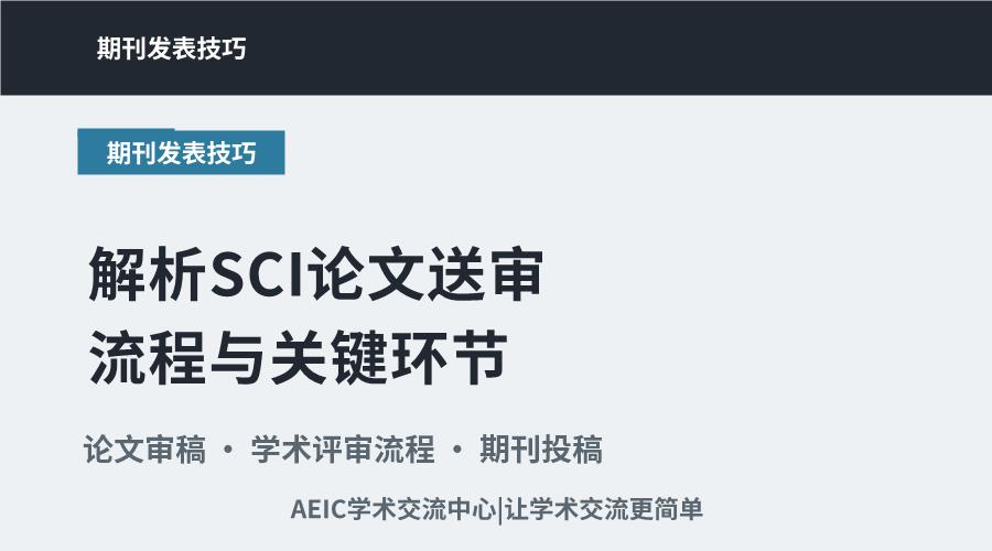 解析SCI论文送审流程与关键环节