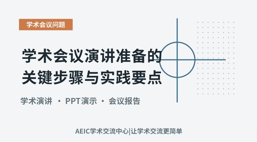 学术会议演讲准备的关键步骤与实践要点