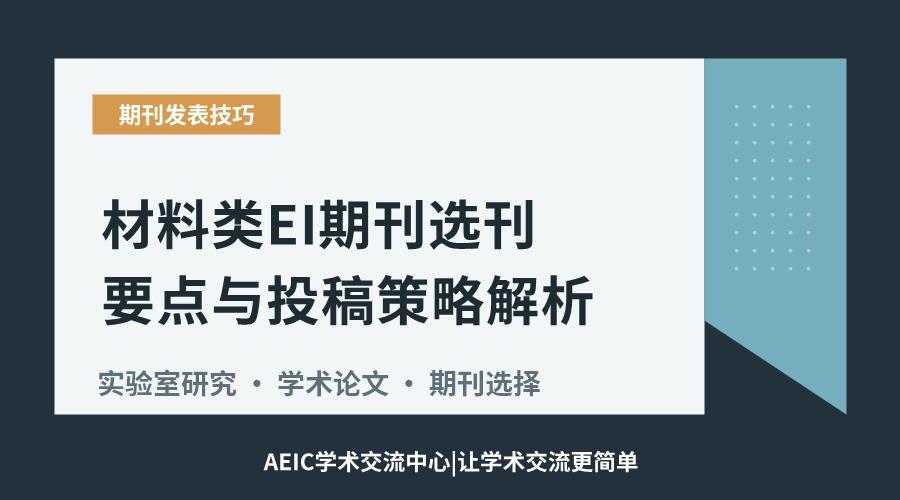 材料类EI期刊选刊要点与投稿策略解析