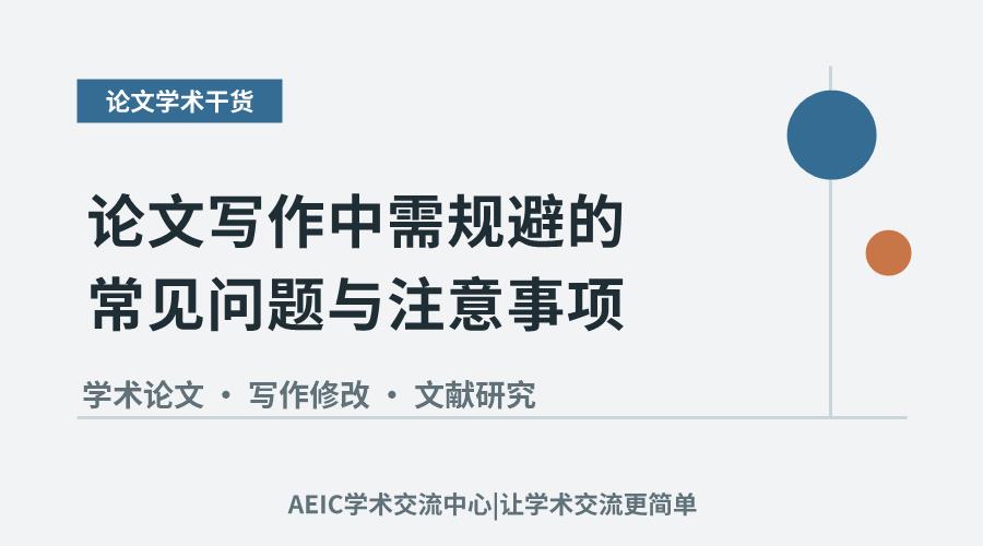 论文写作中需规避的常见问题与注意事项