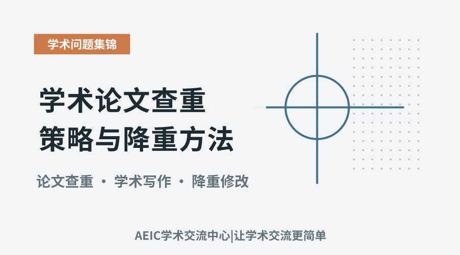 提升原创度:学术论文查重策略与降重方法