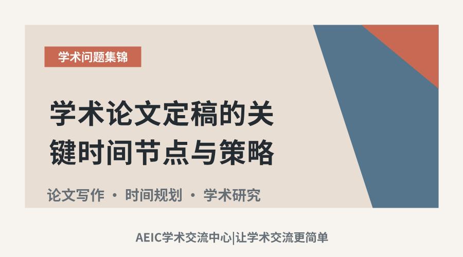 学术论文定稿的关键时间节点与策略