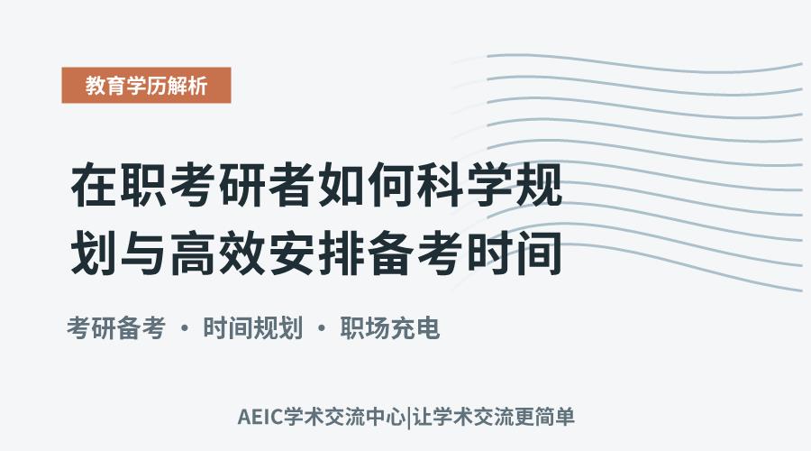 在职考研者如何科学规划与高效安排备考时间
