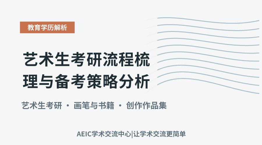 艺术生考研流程梳理与备考策略分析