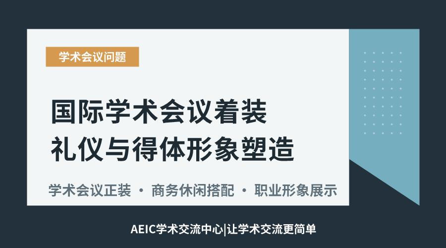 国际学术会议着装礼仪与得体形象塑造