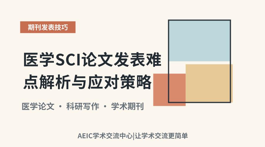 医学SCI论文发表难点解析与应对策略