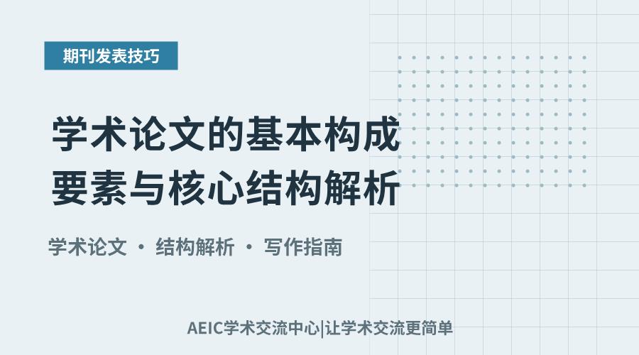 学术论文的基本构成要素与核心结构解析