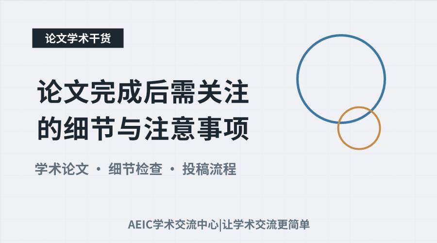 论文完成后需关注的细节与注意事项